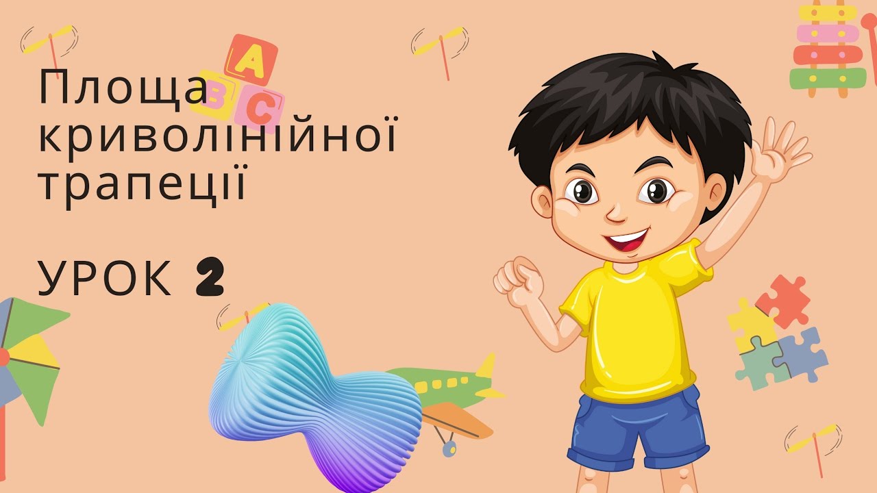 Площа криволінійної трапеції. УРОК 2
