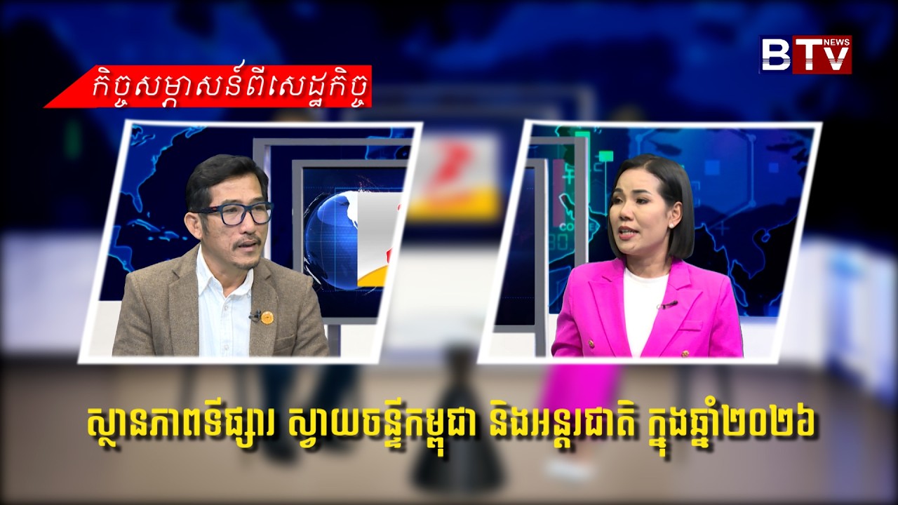 ស្ថានភាពទីផ្សារ ស្វាយចន្ទីកម្ពុជា និងអន្តរជាតិ ក្នុងឆ្នាំ២០២៦