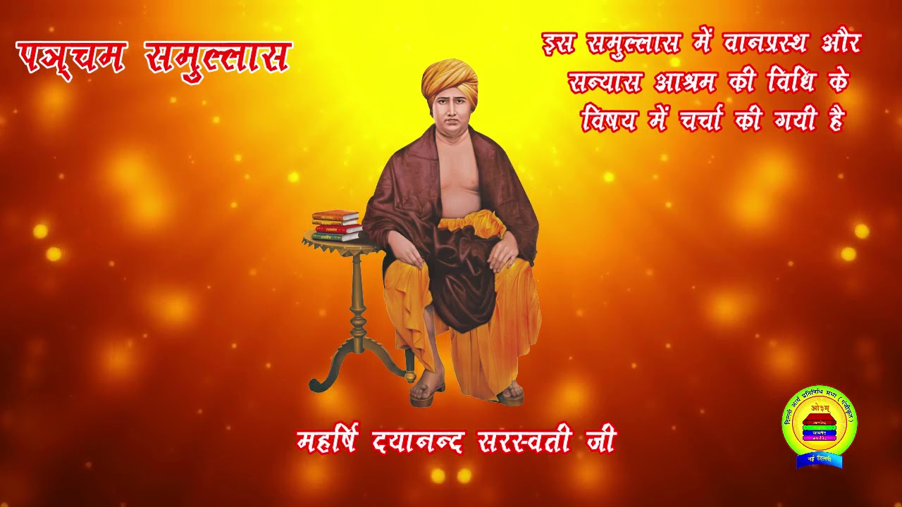 सत्यार्थ प्रकाश - समुल्लास 5 - वानप्रस्थ और संन्यासाश्रम