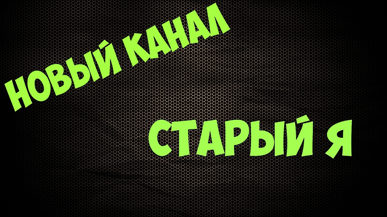 Переезжаем на новый канал