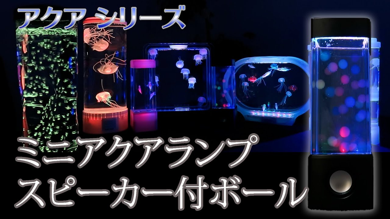 ず～～～っと見ていても飽きない水槽の中の半透明のボールがとにかくキレイ！アクアリウム miniアクアランプ スピーカー付ボール