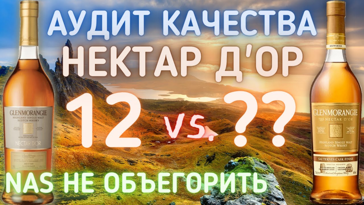 Виски Гленморанджи Нектар Дор 12 2015 vs. NAS 2021 Nectar D'Or Обзор | Дегустация | Драм Кружок № 23