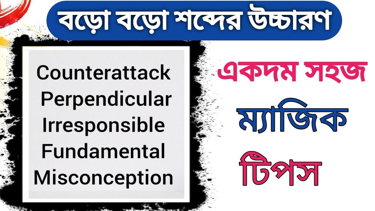 বড়ো বড়ো ইংরেজি শব্দের উচ্চারণ🎁 | মাএ ২টি নিয়মে লক্ষ লক্ষ ইংরেজি রিডিং ও উচ্চারণ শিখুন | Big Words