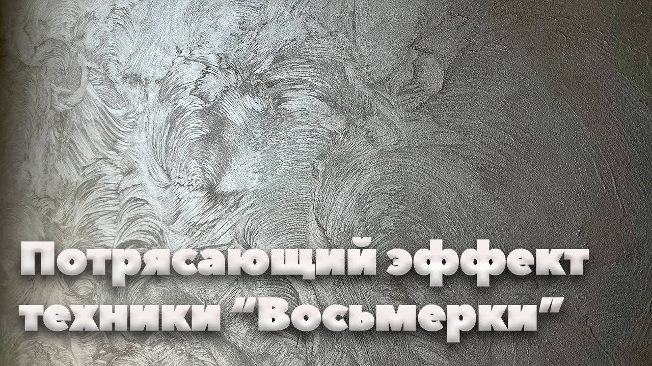 Перламутровая Краска «Иллюзия Кристал». Техника Нанесения 