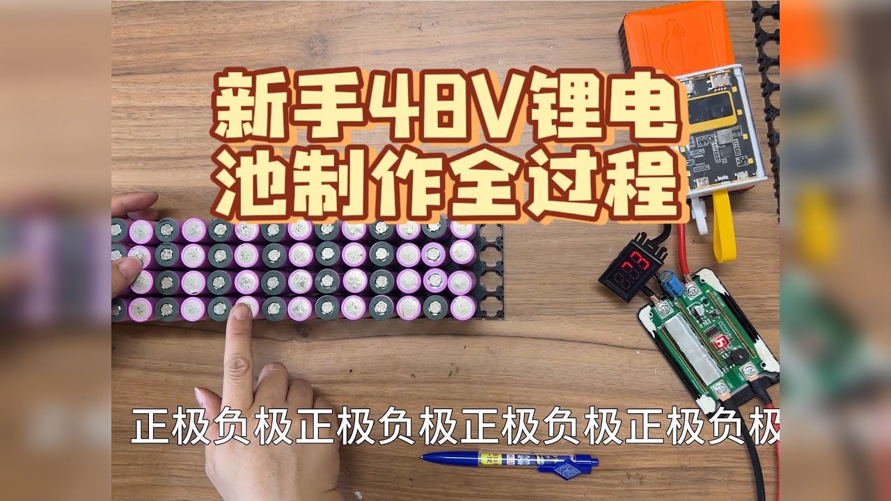 自己动手制作一组14串的锂电池，全过程记录