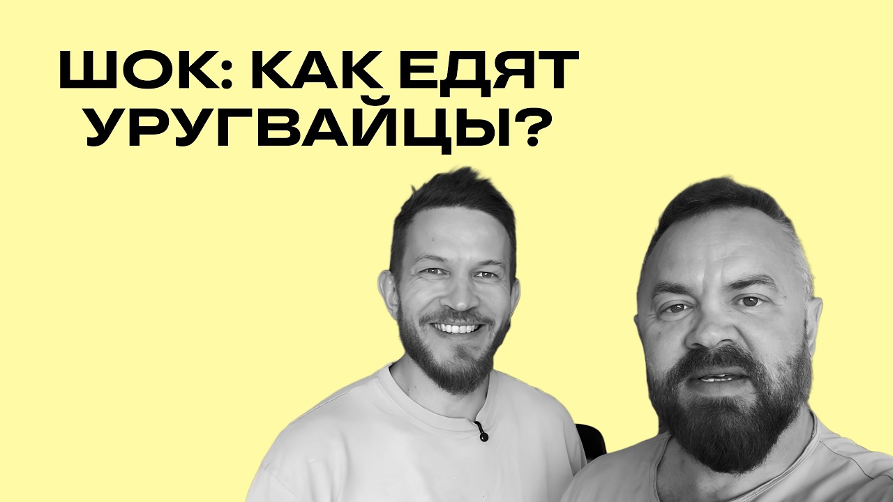 Как едят уругвайцы?