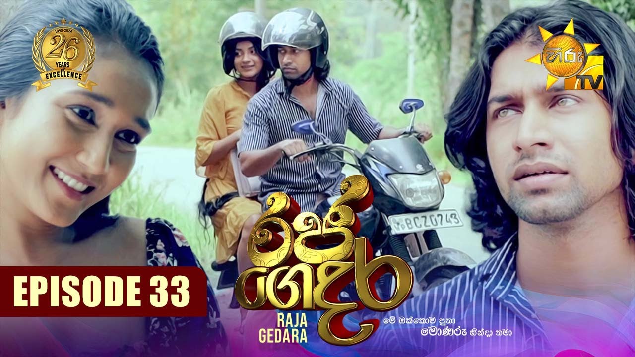 Raja Gedara - රජ ගෙදර | Episode 33 | 2024-07-31 | Hiru TV