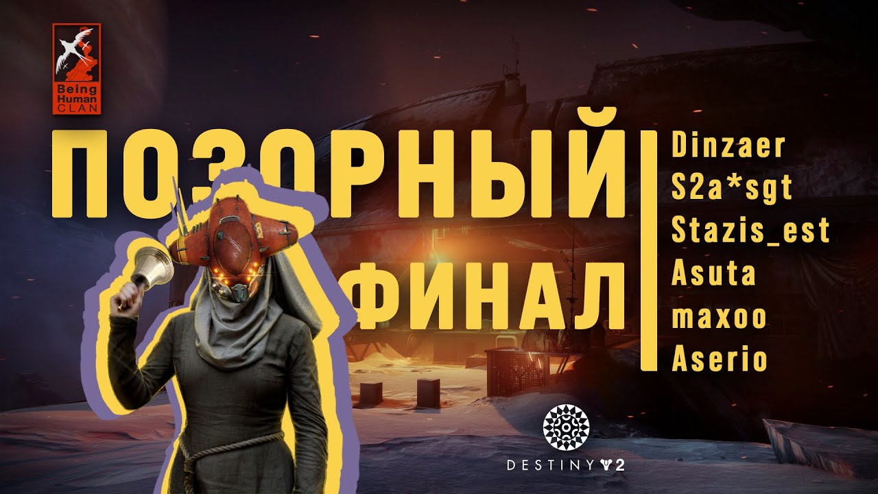 [Destiny2 Raid] Склеп глубокого камня / 20.11.2024