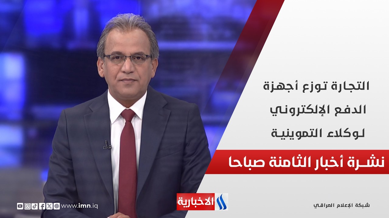 التجارة توزع أجهزة الدفع الإلكتروني لوكلاء التموينية في نشرة الـ 8