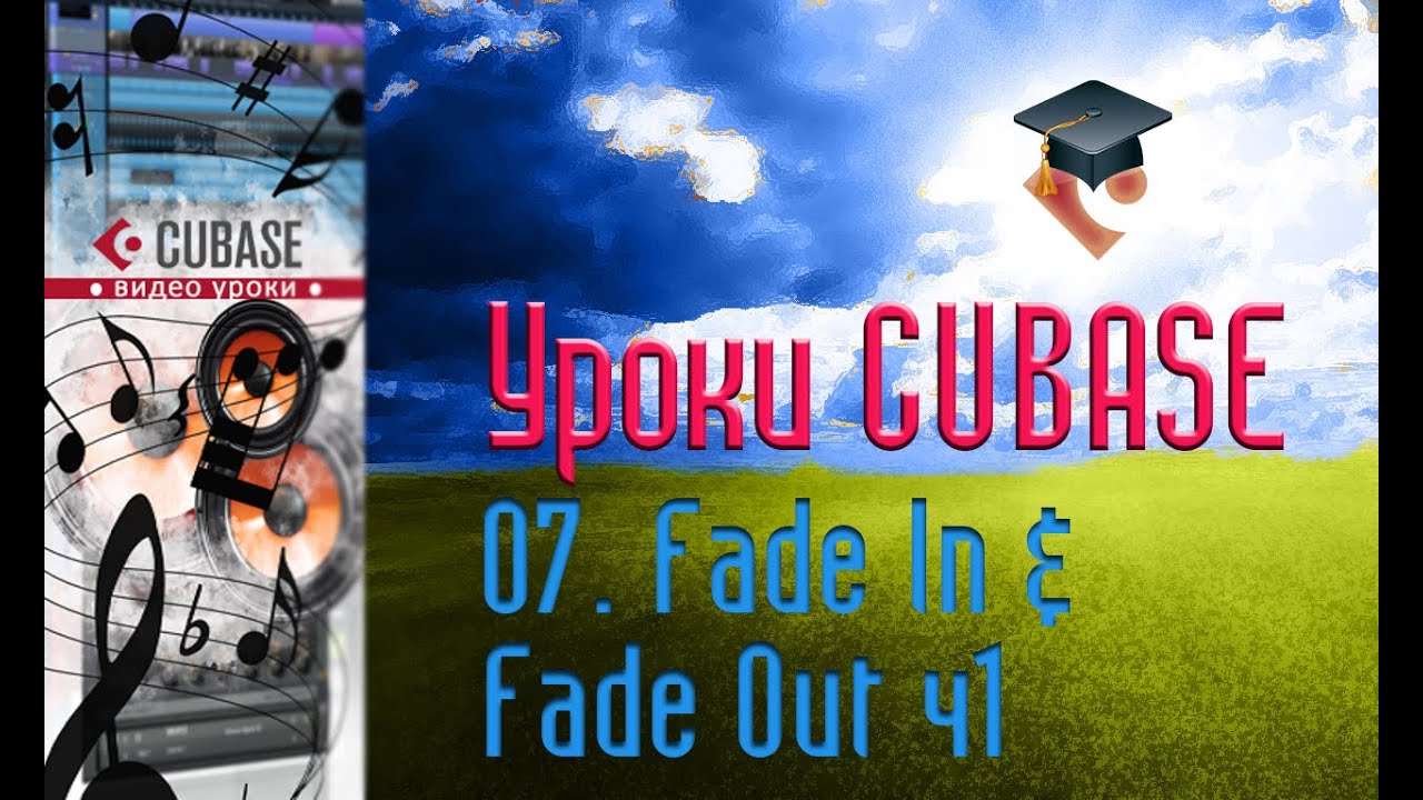 Уроки Cubase PRO. Кривые затухания и нарастания ч1 (Fade In & Fade Out p1) (Cubase Tutorial PRO 07)