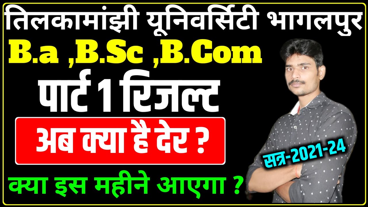 पार्ट 1 रिजल्ट में अब क्या है देरी ?tmbu part 1 result 2021-24|tmbu part 1 result|tmbu result news||