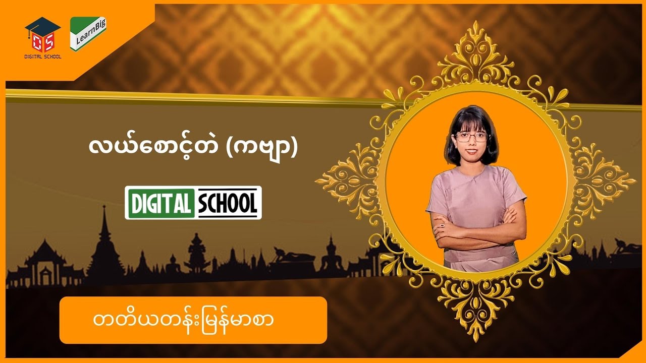 Grade3 လယ်စောင့်တဲ (ကဗျာ)