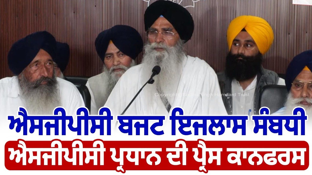 ਐਸਜੀਪੀਸੀ ਬਜਟ ਇਜਲਾਸ ਸੰਬਧੀ ਐਸਜੀਪੀਸੀ ਪ੍ਰਧਾਨ ਦੀ ਪ੍ਰੈਸ ਕਾਨਫਰਸ