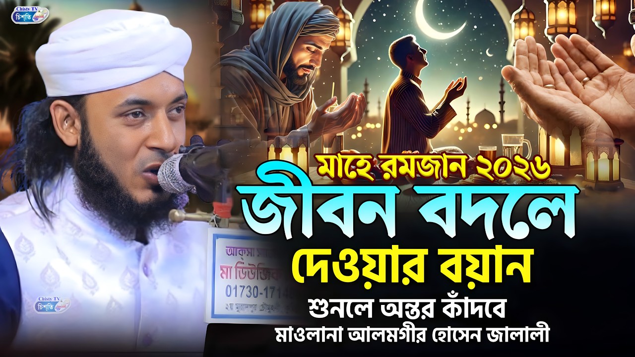 রমজান মাসে কান্নার শ্রেষ্ঠ ওয়াজ || মাওলানা আলমগীর হোসেন জালালী । Kari Alamgir Hossain Jalali Waz