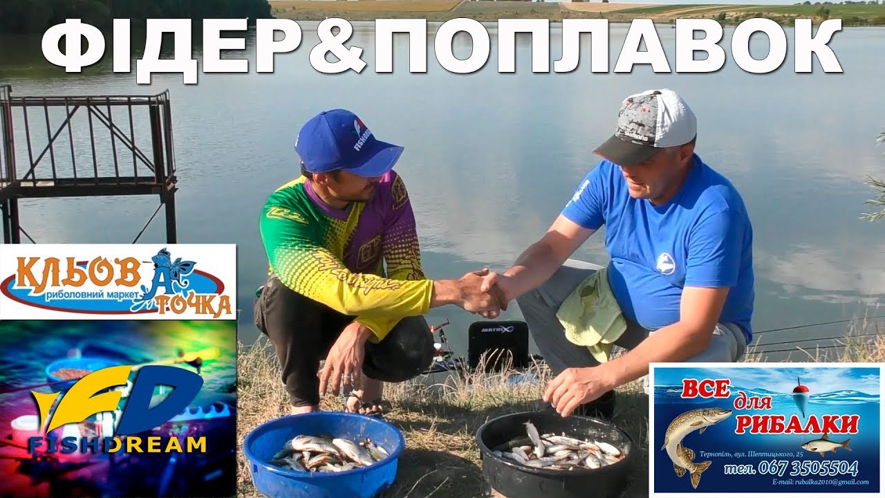 ФІДЕР&ПОПЛАВОК