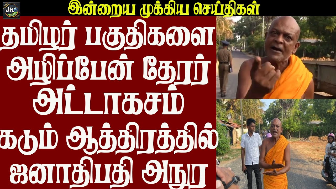 தமிழர் பகுதிகளை அழிப்பேன் தேரர் அட்டாகசம் கடும் ஆத்திரத்தில் ஜனாதிபதி அநுர