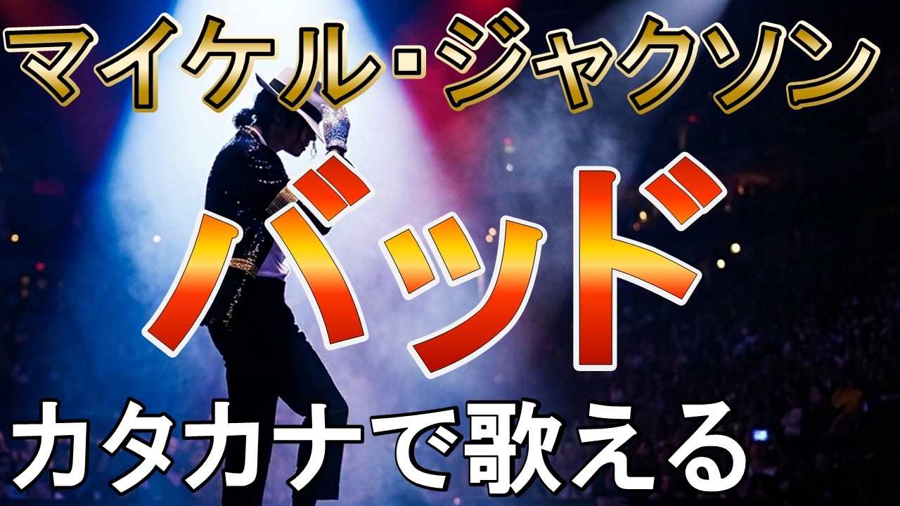 カタカナで歌える「バッド」マイケルジャクソン#bad  #michaeljackson  #karaoke