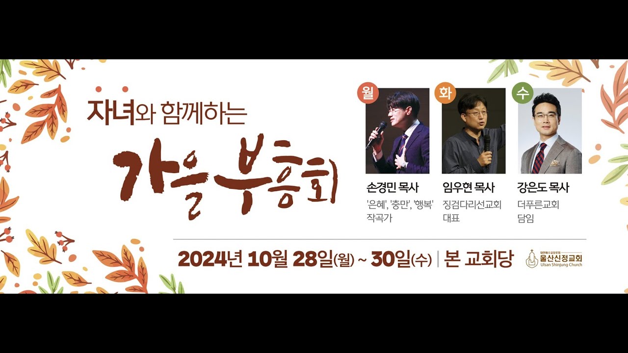 2024년 10월 28일 울산신정교회  자녀와 함께하는 가을부흥회 / 손경민 목사