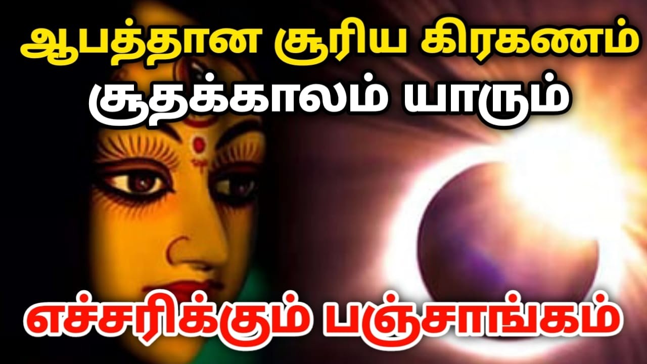 ஆபத்தான சூரிய கிரகணம் சூதக்காலம் யாரும் எச்சரிக்கும் பஞ்சாங்கம்  !