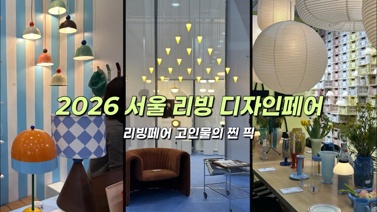 [2026 리빙페어] 뻔하지 않은, 진짜 사고싶은 아이템 & 올해의 인테리어 트렌드