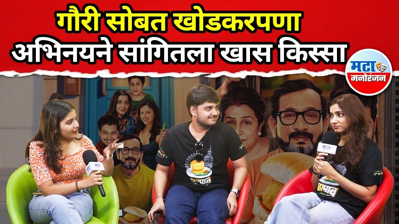 Gauri Nalawade विजेती की Abhinay Berde ? मजेशीर गेम पाहून पोट धरून हसाल