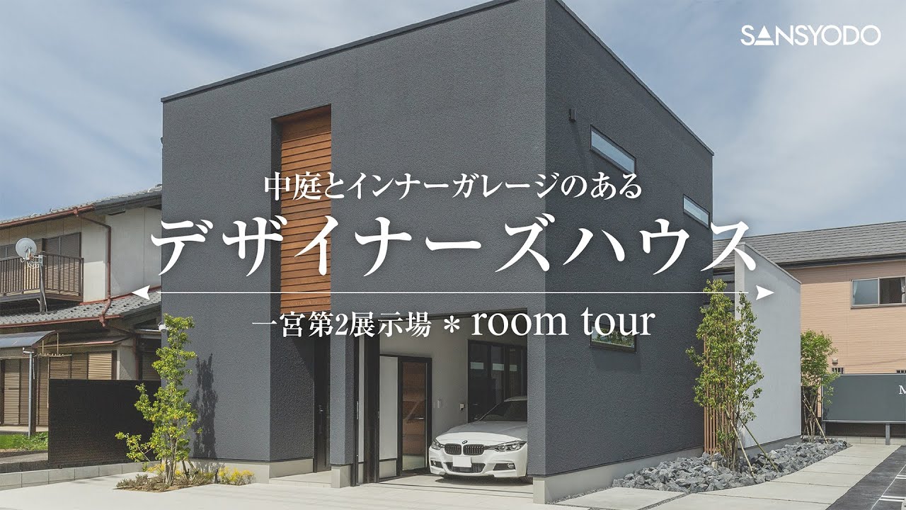 【ルームツアー】中庭とインナーガレージのあるデザイナーズハウス【一宮第2展示場】