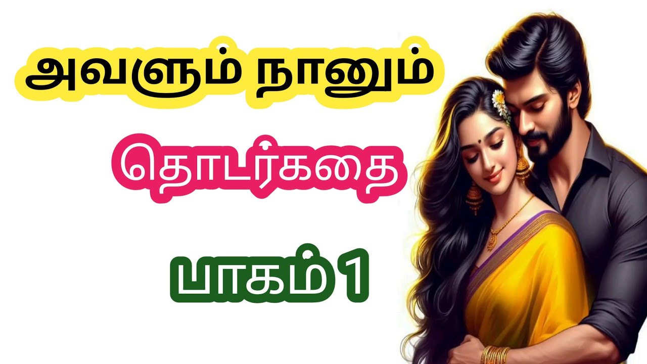 ❤️ அவளும் நானும் ❤️ | தொடர்கதை | #husbandwife #romaticstory