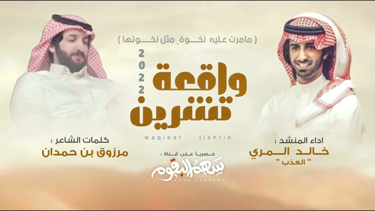 شيلة واقعة تشرين 🔥 | نسفتولكم 50 مليون في يومين | يالبيه ياسمو البقوم | العذب | 2022 | مرزوق حمدان