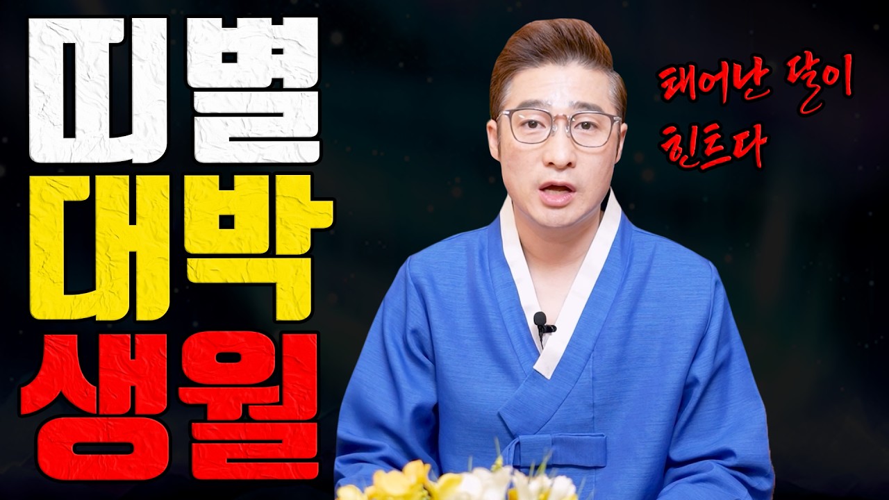 내 띠는 어느 달에 대박이 나는지 딱 알려드립니다 운 좋은 달은 따로 있습니다ㅣ남이도령 굿엔트 GBS