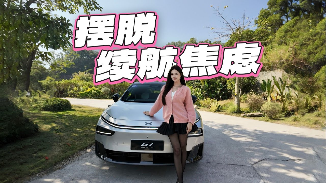 2026小鵬G7體驗，純電解質感+超長增程，屬於年輕家庭的詩與遠方#小鹏汽车