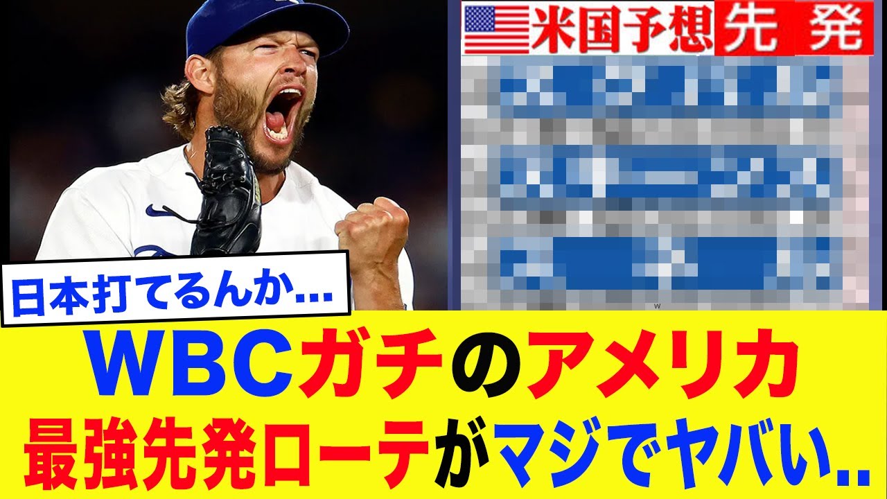 【絶望】翔平「まさかここまでとは...」WBCアメリカ代表の先発ローテがヤバすぎる...大谷も思わず絶句の史上最強投手陣に侍ジャパンが震撼...【WBC2026・MLB】