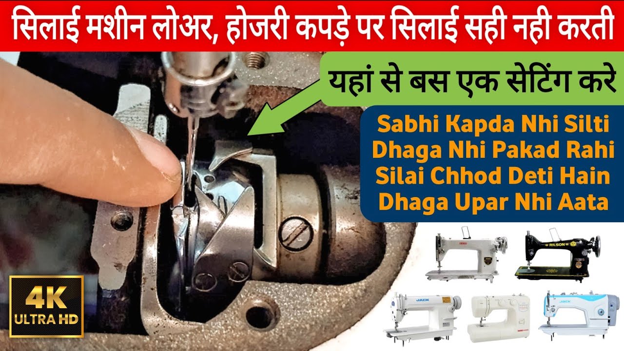 Silai Machine Dhaga Nahi Pakad Rahi Aur Silai Chhod Rahi Hai Toh Shuttle Ki Setting Kaise Kare