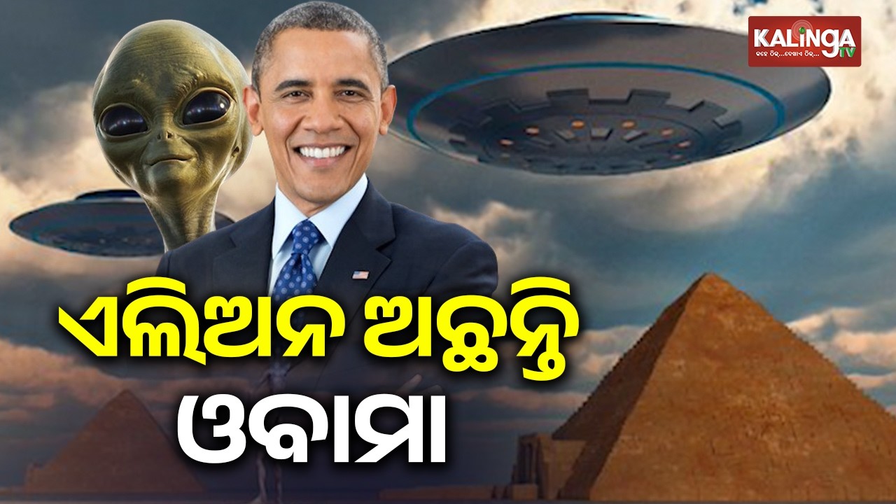 Former U.S. President Barack Obama says Aliens are real in Podcast chat show | Kalinga TV