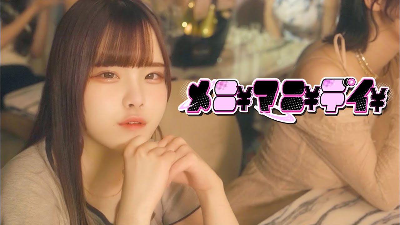 Lovlis(ラブリス) / 1st single『メニ￥マニ￥デイ￥』【MV Full】