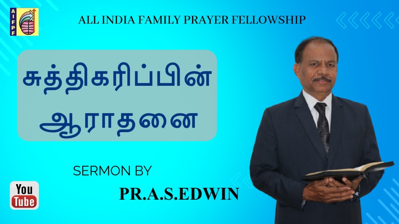 சுத்திகரிப்பின் ஆராதனை | TAMIL SERMON | AIFPF CHURCH | PR.A.S.EDWIN