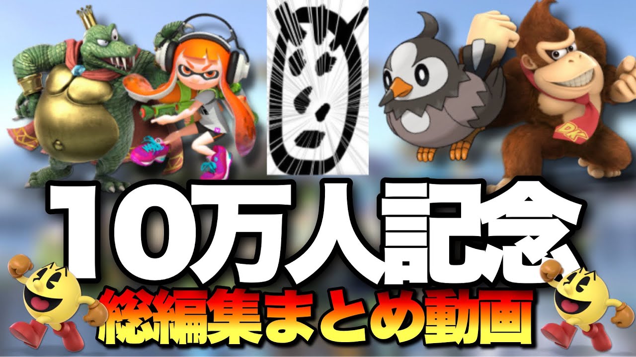 10万人ありがとう 総編集動画