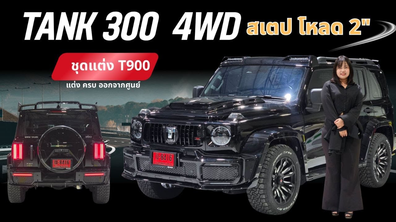 TANK 300 สเตปโหลด 2" ชุดแต่ง T900 แต่งครบ จบ กับ เซลล์ ราเชล Tank 0933946394