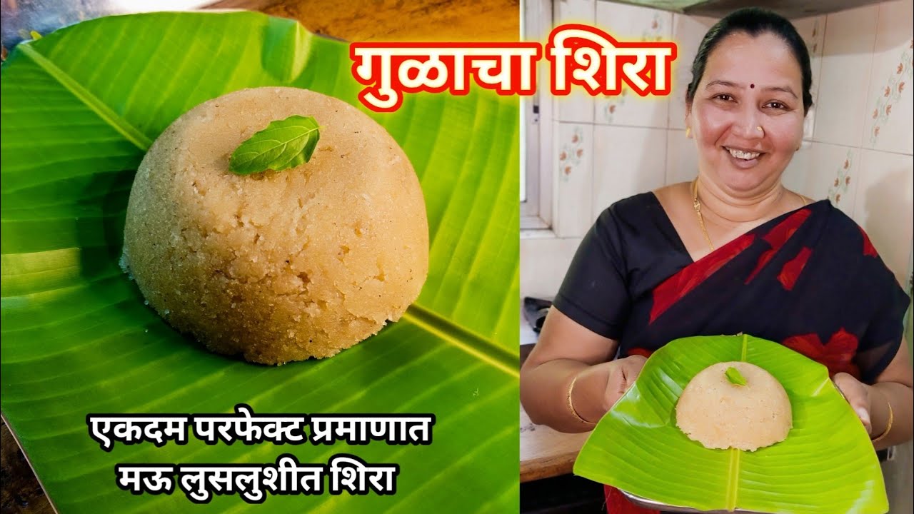 गुळाचा शिरा | एकदम परफेक्ट प्रमाणात मऊ लुसलुशीत गुळाचा शिरा | Gulacha Shira | कृष्णाई गझने