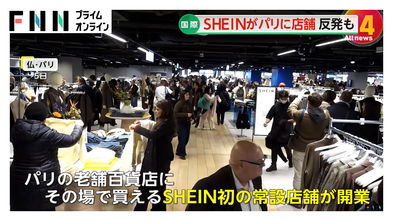 中国「SHEIN」パリ常設店舗に行列と抗議&hellip;ウルトラファストファッションに警戒感　幼女の人形・メリケンサックの販売も確認