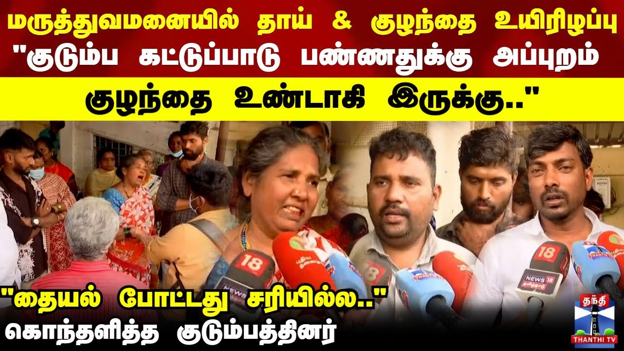 Kovai Hospital Issue | மருத்துவமனையில் தாய் & குழந்தை உயிரிழப்பு..கொந்தளித்த குடும்பத்தினர்