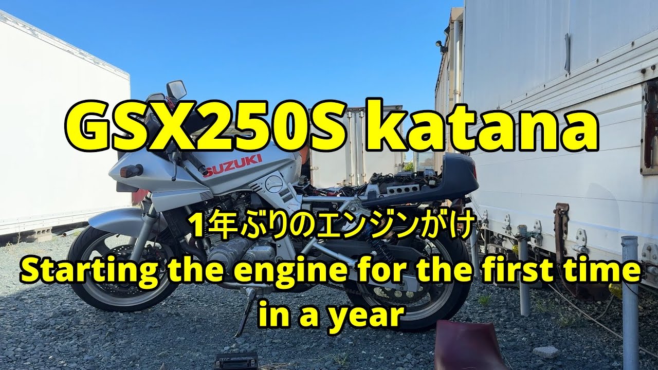 GSX250S katana 1年ぶりのエンジンがけ Starting the engine for the first time in a year