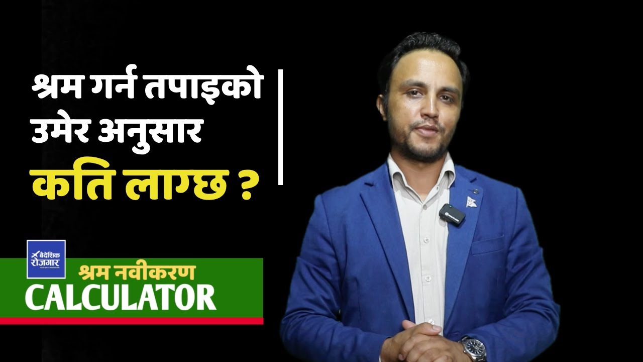 श्रम नवीकरण गर्न कति शुल्क लाग्छ, यसरी आफै जान्नुहोस् | Foreign Employment Shram Calculator