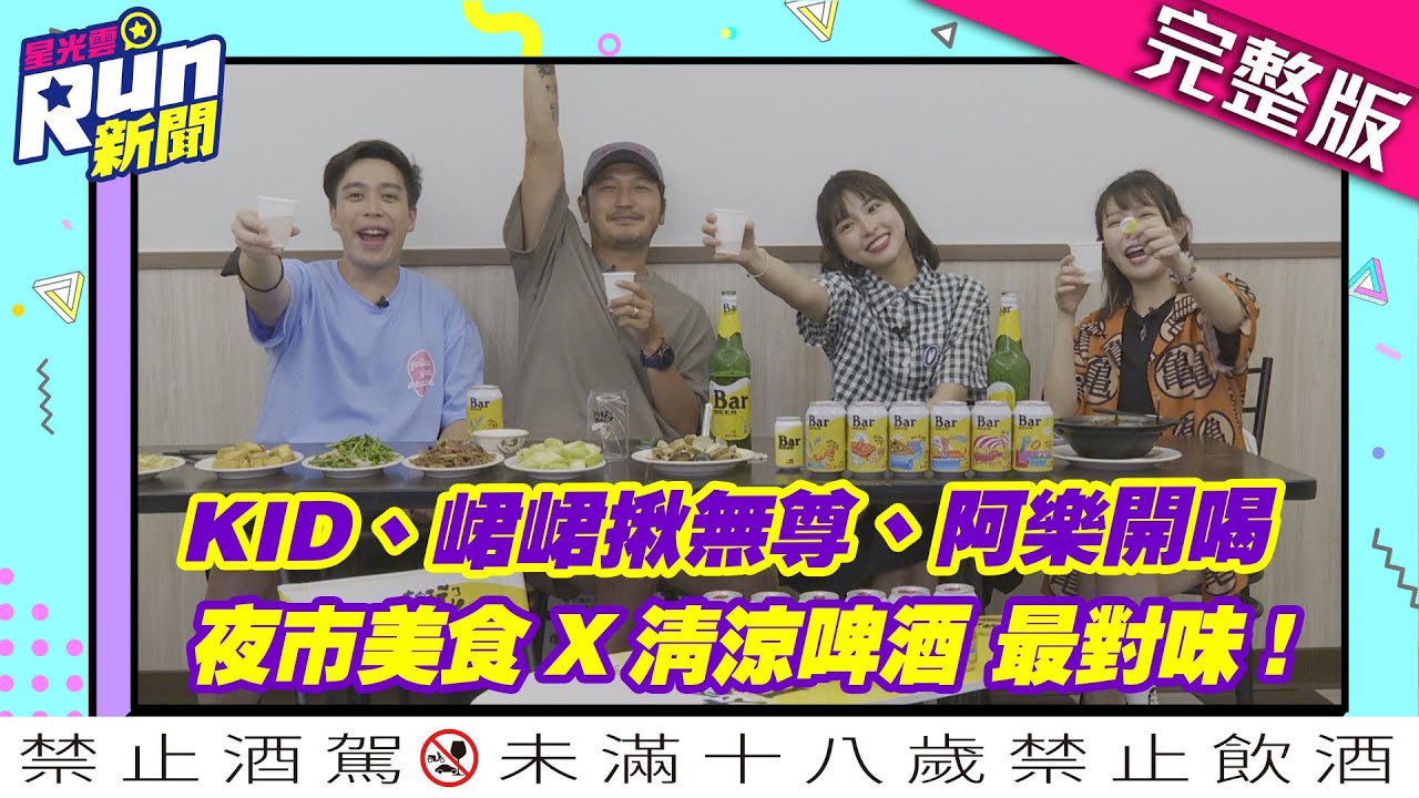 KID、峮峮揪無尊、阿樂開喝 夜市美食X清涼啤酒最對味！│KID 峮峮│星光雲！RUN新聞