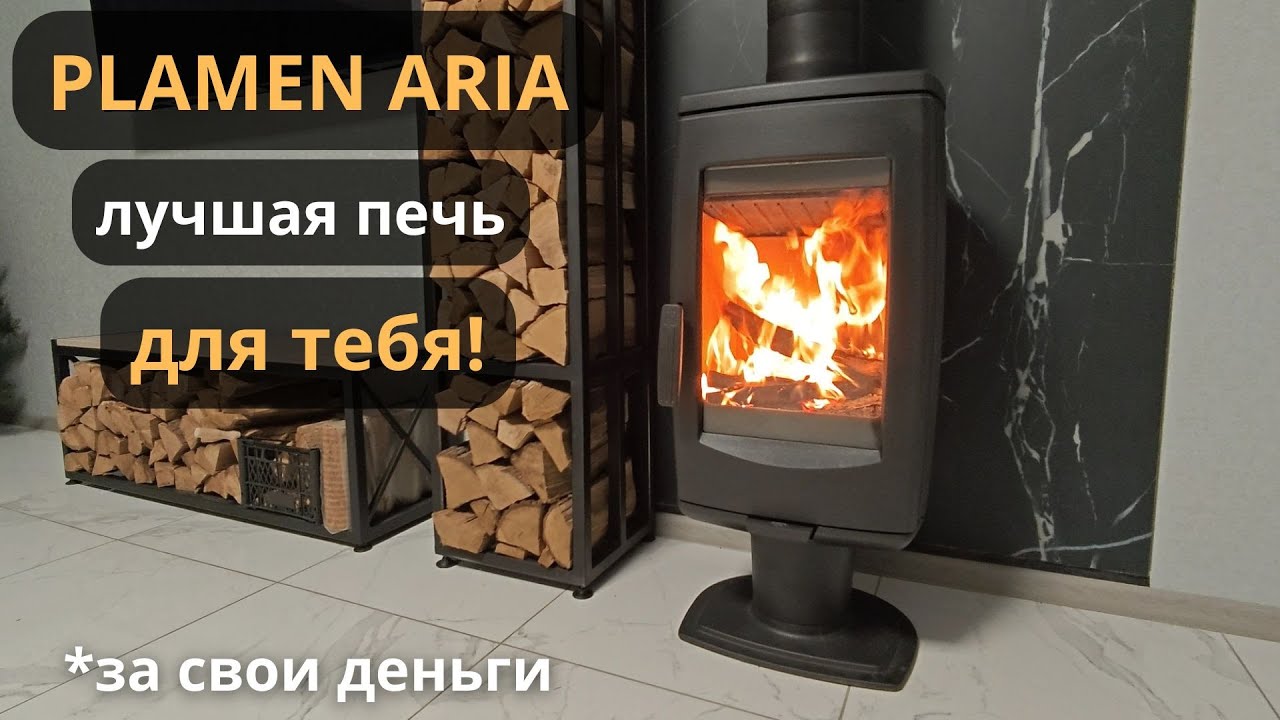 Печь Plamen Aria / Gala. Обзор, футеровка, растопка