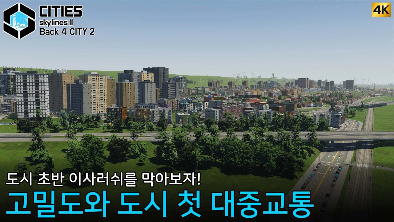 고밀도 이사러쉬에도 끄떡없는 도시를 만들어보자!  [백포시 2]