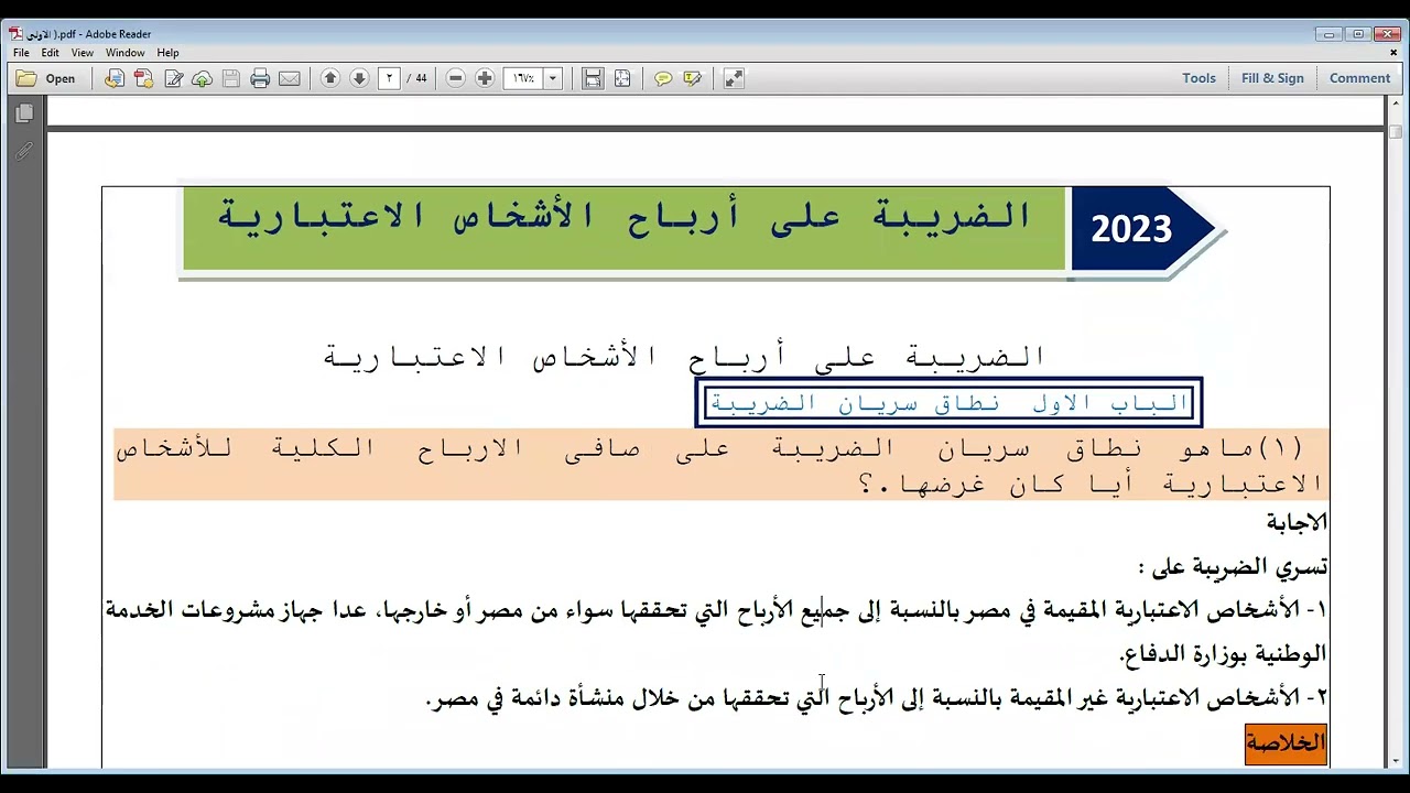 01 المحاضرة الأولى من برنامج المحاسبة الضريبية