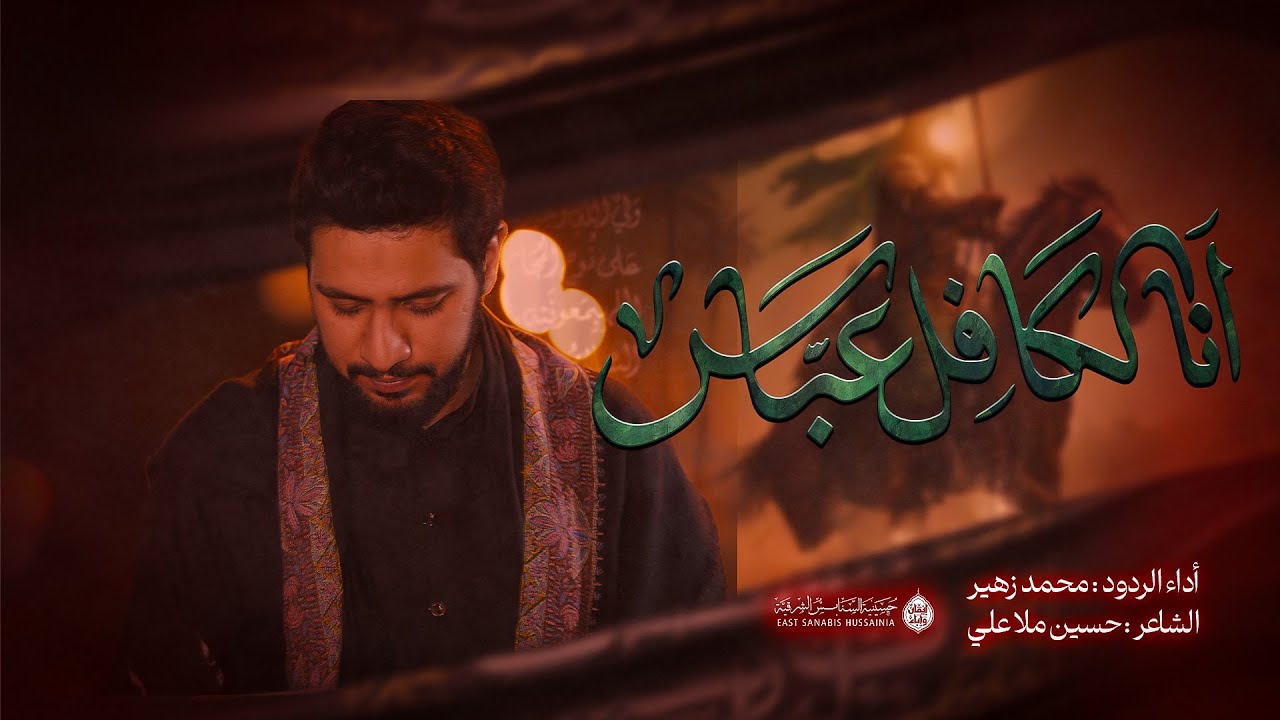انا الكافل عباس | الرادود محمد زهير | ليلة خامس من محرم 2025م - 1447هـ