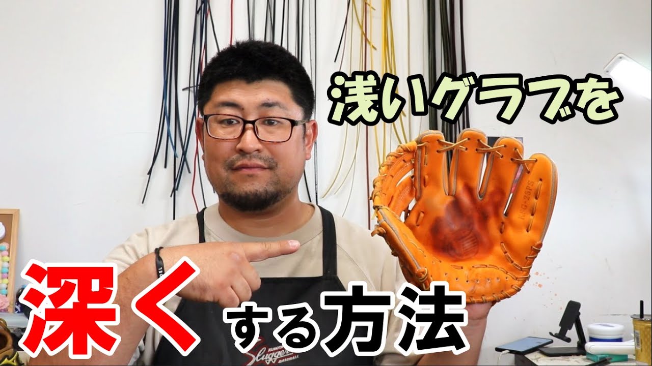 【軟式必見】浅いグラブを深くする方法。えっ！これだけで！？　【型直し】【久保田スラッガー】