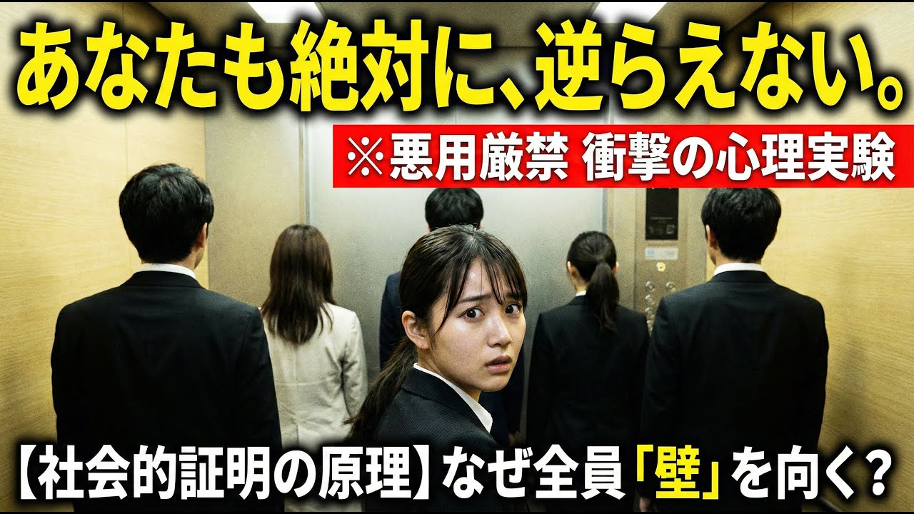 【衝撃】「社会的証明の原理」の現実！　他人の影響をこんなにも受けている。私たちの行動が操られていることを心理実験と実例が示す！