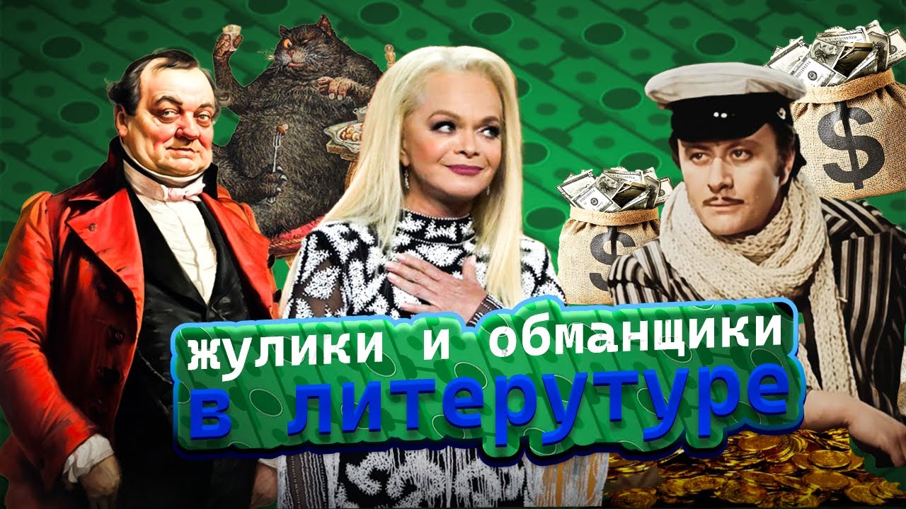 Мошенники в литературе, кино и жизни. ГОГОЛЬ, БУЛГАКОВ, ИЛЬФ И ПЕТРОВ.